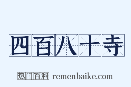 四百八十寺是什么意思的图片